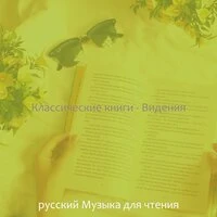 Классические книги - Видения