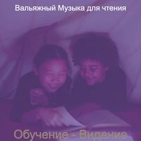 Обучение - Видение