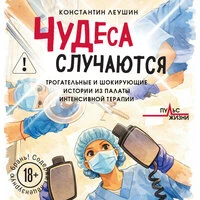 Константин Леушин. «Чудеса случаются. Трогательные и шокирующие истории из палаты интенсивной терапии»