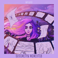 Километры моментов