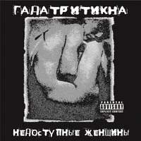 Недоступные женщины