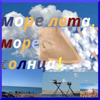 Море лета, море солнца!