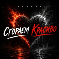 Сгораем Красиво