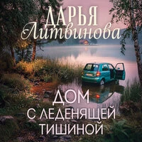 Дарья Литвинова. «Дом с леденящей тишиной»