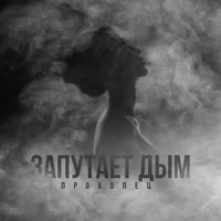 Запутает дым