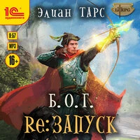Элиан Тарс. «Б.О.Г. Re: Запуск»