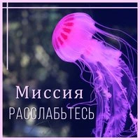 Миссия: Расслабьтесь - Музыка против стресса, звуки мира, ежедневная доза счастья, успокаивающая гармония
