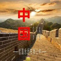 亲爱的中国，我爱你