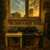 Так было и будет всегда
