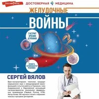 Сергей Вялов. «Желудочные войны»