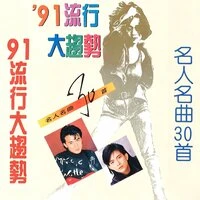 名人名曲30首-91流行大趋势