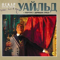 Оскар Уайльд. «Портрет Дориана Грея»