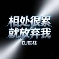 相处很累就放弃我