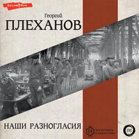 Георгий Плеханов. «Наши разногласия. Часть 1»