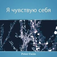 Я чувствую себя