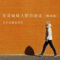 哥哥妹妹大胆往前走