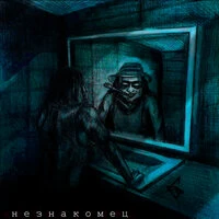 Незнакомец