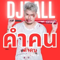 คำคน