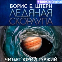 Борис Штерн. «Ледяная Скорлупа»