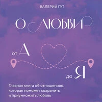 Валерий Гут. «О любви от А до Я. Главная книга об отношениях, которая поможет сохранить и приумножить любовь»