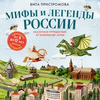 Вита Пристромова. «Мифы и легенды России для детей. Сказочное путешествие от Карелии до Алтая (от 9 до 12 лет)»