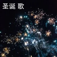 圣诞 歌 - 圣诞 节 快乐 | 背景 音乐 | 钢琴 音乐 | 圣诞 歌曲 | 家庭 晚餐