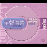 EMI 星聲傳集之蔡齡齡與黃敏華