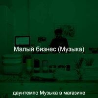 Малый бизнес (Музыка)
