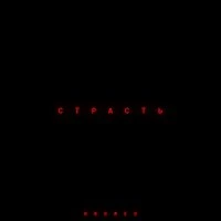 страсть