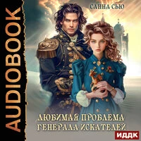 Санна Сью. «Любимая проблема генерала искателей»
