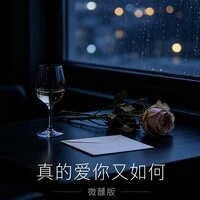 真的爱你又如何