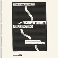 Артем Мушин-Македонский. «Нарративное лидерство: искусство вдохновлять и убеждать с помощью историй»