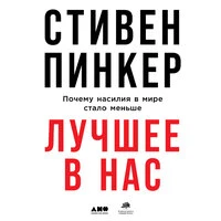 Стивен Пинкер. «Лучшее в нас: Почему насилия в мире стало меньше»