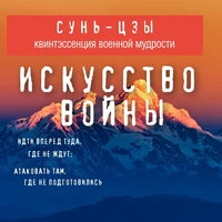Сунь-цзы. «Искусство войны»