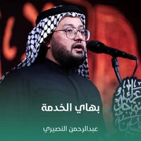 بهاي الخدمة