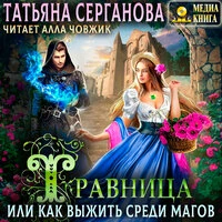Татьяна Серганова. «Травница, или Как выжить среди магов. Выбор сердца. Серия "Травница". Книга #1.»