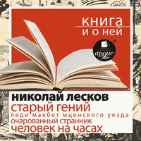 Николай Лесков, Дмитрий Быков. «Старый гений + Книга и о ней»