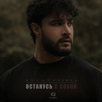 Останусь с собой