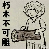 朽木不可雕