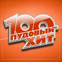 100 пудовый хит