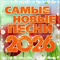 Самые новые песни 2026