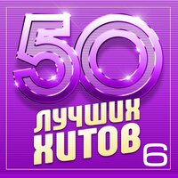 50 лучших хитов, Часть 6