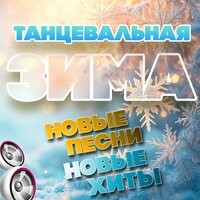 Танцевальная зима (Новые песни. Новые хиты)