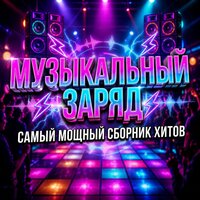 Музыкальный заряд (Самый мощный сборник хитов)