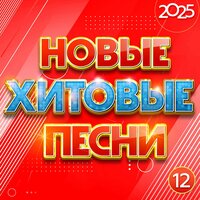 Новые хитовые песни 2025, Часть 12