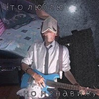 Что люблю, но ненавижу