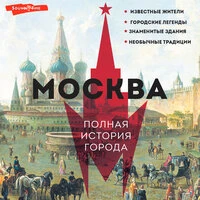 Мария Баганова. «Москва. Полная история города»