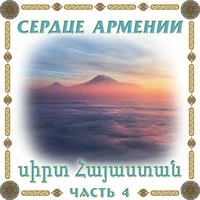 Сердце Армении. Часть 4
