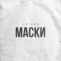 Маски