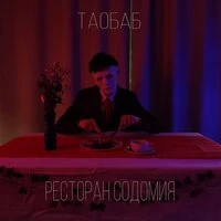 Ресторан Содомия